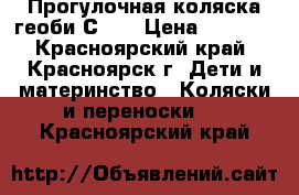 Прогулочная коляска геоби С550 › Цена ­ 5 000 - Красноярский край, Красноярск г. Дети и материнство » Коляски и переноски   . Красноярский край